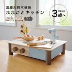インテリアになじむ日本製ままごとキッチン(ままごと遊び 木製 おもちゃ キッチン セット ままごとセット 子供 女の子)