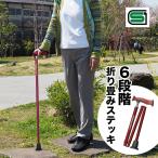 清水宏保推奨 6段階 折りたたみステッキ
