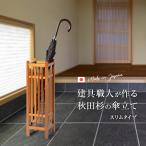大湊文吉商店 秋田杉 和風 傘立 スリム(国産 秋田杉 傘立て おしゃれ コンパクト 無垢材 無垢 木製 スリム傘立て 天板) 即納