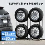 薄型タイヤラック2個組 幅28cm カバーなし(足立製作所 タイヤラック 4本 SUV RV 用 タイヤ収納 乗用車) メーカー直送
