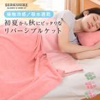ショッピング朝までクール BERKSHIRE バンブーリバーシブルケット シングル《2個セット》(接触冷感 タオルケット ブランケット 夏用 冷感ケット)