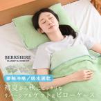 ショッピング朝までクール BERKSHIRE バンブーリバーシブルケット シングル《2個セット》＆ピローケース《2個セット》(接触冷感 タオルケット)