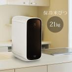 保冷米びつ ライスクーラー 21kg(米びつ 21キロ 保冷 機能 付き 米櫃 クーラー こめびつ おしゃれ 米) 1-2W メーカー直送