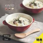 KINTO キントー ほっくり シチューボ