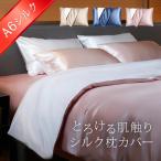 6Aシルク使用 高級 シルク 枕カバー(シルク枕カバー シルク100% 片面 43×63cm まくらカバー 6A 洗える おしゃれ 簡単 髪)