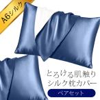 6Aシルク使用 高級 シルク 枕カバー 《2枚セット》(シルク枕カバー シルク100％ 片面 43×63cm まくらカバー セット 2枚)
