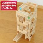 Yahoo! Yahoo!ショッピング(ヤフー ショッピング)コロカラつみき40P＋からからつみき54×80枚（木製 積み木 おしゃれ 知育 ビー玉 転がし 木のおもちゃ 出産祝い 木） 即納