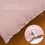  futon. смещение предотвращение зажим 12 штук комплект ( futon смещение предотвращение зажим futon покрытие смещение .. смещение . меры смещение предотвращение ватное одеяло ) 1-2W