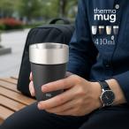 ショッピングサーモマグ thermo mug サーモマグ スタッキングタンブラー 410ml(ステンレスタンブラー ステンレス コーヒー スタッキング)
