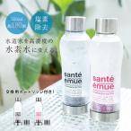 サンテエミュー 水素水ボトル ＋ カートリッジセット(水素水生成器 水素水サーバー 水素水専用ボトル 水素水 ボトル)