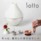 Sotto Potterin ソット ポタリン(おしゃれ/コンパクト/仏具セット/リビング) 1-2W