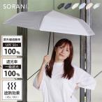 SORANI ソラニ 遮光 スレンダー ミニ 55(日傘 超軽量 軽量 折りたたみ傘 折りたたみ 晴雨兼用 完全遮光 遮光 コンパクト)