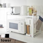 tower タワー 伸縮レンジラック(台所収納/小物収納/スリム/レンジ台/レンジ上ラック/おしゃれ/シンプル/レンジラック/黒/キッチン収納/キッチン家電)