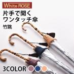 竹跳(竹跳 たけとび 長傘 最高峰のビニール傘 国産 天然木の寒竹使用の手元と石突 軽量で強い透明傘) 即納