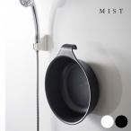 MIST ミスト マグネット＆引っ掛け湯