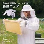 養蜂用ウェア(養蜂 防護服 服 蜂 ハチ ミツバチ 養蜂用防護服 道具 器具 養蜂器具 作業着 上着 防蜂ネット 蜂防護服 防護) 即納