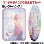 【12%OFF】ディズニー こども安全包丁&ミニまな板セット 「アナと雪の女王」!キッチン・カッティングボード・クッキング・お手伝い