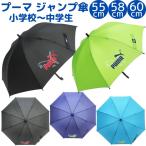 プーマ ジャンプ傘 60cm PA1360JPS 適応身長150cm〜 雨傘 雨具 長傘 小学生 高学年 中学生 男の子 男子 通学 学校 子供 ジュニア PUMA 大きめ