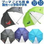 ショッピングＺＡＫＫＡ プーマ ジャンプ傘 55cm 適応身長130cm〜 傘 雨傘 雨具 長傘 小学生 低学年 中学年 男の子 男子 通学 学校 子供 ジュニア PUMA 無地 シンプル