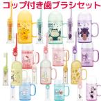 キャラクター 歯磨きセット 歯ブラシセット TRKS1 かわいい コップ付き デンタルキット 携帯歯ブラシ