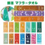 部活 タオル マフラータオル スポーツタオル ロングタオル 応援タオル チームタオル バスケ部 サッカー部 野球部 吹奏楽部 ダンス部 引退 卒業