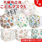 ショッピング子供用 不織布マスク キャラクター 小さめ 子供 不織布 立体 マスク S 7枚入 キッズマスク こどもマスク ベビー 不織布マスク 柄マスク キッズ こども 通園 かわいい
