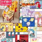 ショッピングＺＡＫＫＡ キャラクター ひざ掛け ブランケット かわいい 毛布 ディズニー カービィ すみっコぐらし ドラえもん サンリオ ムーミン ミッフィー 北欧