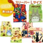 キャラクター スリーパー L 50×70cm あったかふわふわ マリオ トトロ 魔女の宅急便 ジブリ こども ジュニア 寝巻 毛布 ベスト ひざ掛け ブランケット