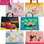 キャラクター レッスンバッグ トートバッグ 手提げバッグ 習い事バッグ 習い事鞄 手提げ お稽古 かわいい 女の子 男の子