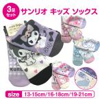 サンリオ キッズ ソックス 3足セット スニーカーソックス こども くつした 女児 おんなのこ キティ マイメロ シナモロール