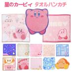 星のカービィ ミニタオル タオルハンカチ ハンカチタオル ハンドタオル おてふき おしぼり レディース メンズ かわいい キャラクター