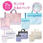 サンリオ キルト 通園バッグ 2点セット 通園 通学 レッスンバッグ シューズバッグ トートバッグ 手提げバッグ シューズケース