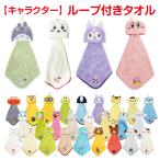ショッピングＺＡＫＫＡ ループ付きタオル キャラクター キッズ 子供 女の子 男の子 マスコット付き ループ付タオル 吊り下げタオル ループタオル