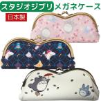 ショッピングメガネケース メガネケース キャラクター 眼鏡ケース 日本製 コンパクト スリム スタジオジブリ トトロ カオナシ