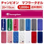 ショッピングスポーツタオル 【1000円 送料無料】 チャンピオン マフラータオル タオル スポーツタオル ブランド フェイスタオル ロングタオル Champion