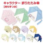 キャラクター 折りたたみ傘 小学生 中学生 高校生 低学年 高学年 こども かわいい 傘 置き傘 ディズニー サンリオ すみっコぐらし ドラえもん トムとジェリー