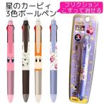 カービィ ボールペン 3色 フリクション 消せる 0.5 文具 文房具 筆記具 筆記用具 ペン 三色ボールペン ステーショナリー 赤 黒 青