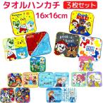 キャラクター タオルハンカチ 3枚セット かわいい ミニタオル こども おとこのこ おんなのこ ポケモン パウパトロール プリンセス