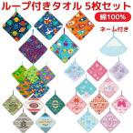 ループタオル 5枚組 かわいい ループ付きタオル 5枚セット 吊り下げ タオル 綿100％ 通園 幼稚園 保育園