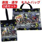 スプラトゥーン3 キルト バッグ 2点セット 通園 通学 レッスンバッグ シューズケース セット トートバッグ 手提げバッグ シューズバッグ 上履き入れ