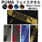 プーマ フェイスタオル メンズ ブランド PUMA タオル スポーツタオル