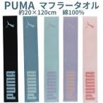 プーマ マフラータオル レディース メンズ ブランド PUMA タオル ロングタオル スポーツタオル