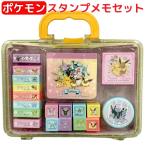 ポケモン スタンプメモセット スタンプ スタンプ台 メモ帳 持ち運びケース付き おもちゃ 文具 ステーショナリー ごほうびスタンプ
