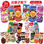 ショッピングＺＡＫＫＡ 【3足 送料無料】 お菓子 ソックス お菓子パッケージソックス レディース 靴下 かわいい くるぶし丈 クルー丈 スニーカーソックス