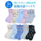 【5足で1000円 送料無料】 接触冷感 レディース ソックス クルー丈 52026 婦人 靴下 綿混 涼しい 夏用 快適 22-24cm 冷感ソックス
