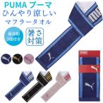 プーマ ひんやり マフラータオル 保冷剤付き 冷感 タオル PUMA ロングタオル クールタオル 熱中症対策 日焼け対策