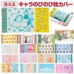 キャラクター のびのび タオル枕カバー 抗菌防臭 伸縮素材 洗える まくらカバー 枕用 ピローケース