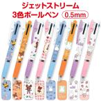 ショッピングＺＡＫＫＡ ジェットストリーム 3色ボールペン 0.5mm ミッフィー くまのがっこう ノック式 多色ボールペン 多機能ペン 黒 赤 青 文具 文房具
