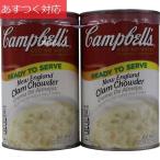 スープ クラムチャウダー 1.4kg x 2缶 キャンベル