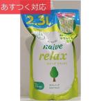 ナイーブボディウォッシュ リラックス 2300ml